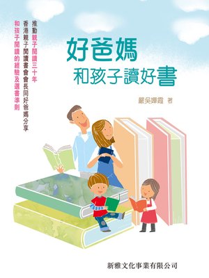 cover image of 好爸媽和孩子讀好書